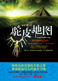 黄金隧道尽头的迷失之城:驼皮地图封面