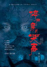 停尸房的哭声封面