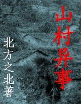山村异事Ⅰ 山村异事Ⅰ