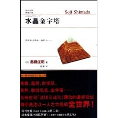 水晶金字塔 水晶金字塔