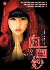 血面纱 第一季:113女生寝室 血面纱 第一季:113女生寝室