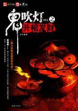 鬼吹灯同人之升棺发财封面