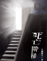 死亡阶梯 死亡阶梯