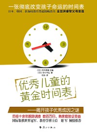 优秀儿童的黄金时间表 优秀儿童的黄金时间表