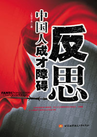 反思:中国人成才的障碍封面