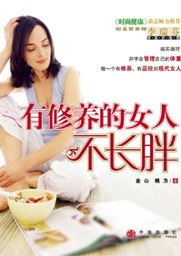 瘦身:有修养的女人不长胖封面
