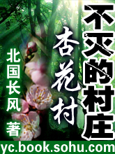 不灭的村庄(上部) 不灭的村庄(上部)