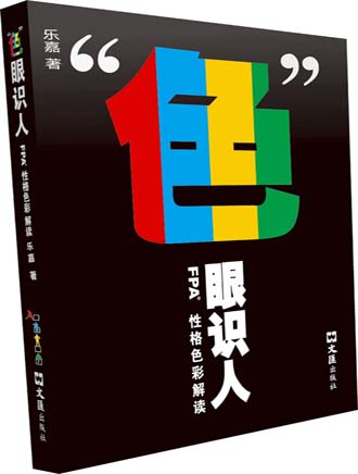 色眼识人:FPA性格色彩密码解读封面