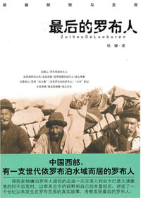 罗布荒原的兴衰轮替:最后的罗布人封面
