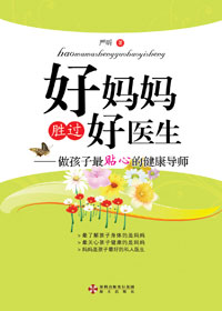 好妈妈胜过好医生封面