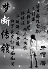 梦断传销封面