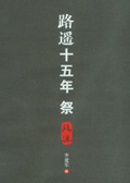 路遥十五年祭封面