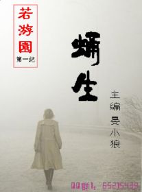 若游园·蛹生封面