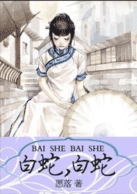 白蛇白蛇封面