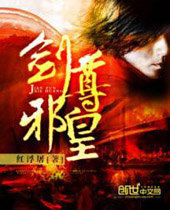 剑尊邪皇 剑尊邪皇