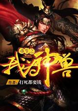 重生之我为神兽 重生之我为神兽