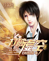 打破虚空 打破虚空