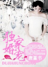 独家婚宠 独家婚宠