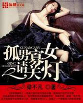 孤男寡女请关灯封面