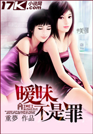 暧昧不是罪 暧昧不是罪