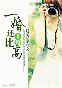 一婚还比一婚高 一婚还比一婚高