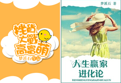 人生赢家进化论 人生赢家进化论