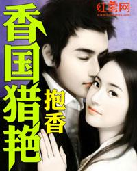 香国猎艳封面