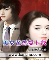 美女老总爱上我 美女老总爱上我