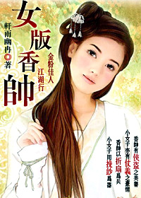 女版香帅 女版香帅