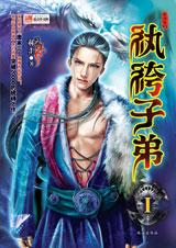 纨绔子弟1封面