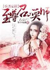 腹黑女神:至尊召唤师封面