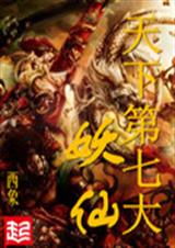 天下第七大妖仙 天下第七大妖仙