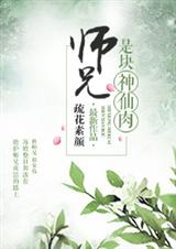 师兄是块神仙肉 师兄是块神仙肉