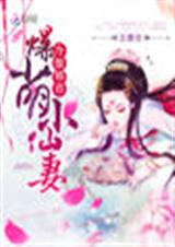 冷傲邪君:爆萌小仙妻封面