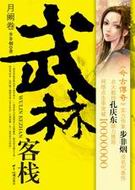 武林客栈·月阙卷 武林客栈·月阙卷