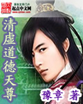 清虚道德天尊封面