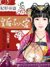 妃奸帝盗:皇后不入宫封面