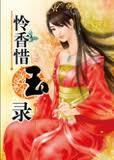 怜香惜玉录封面