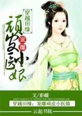 穿越田缘:宠爆顽皮小医娘封面