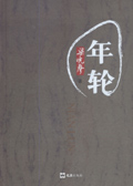 年轮(最新版)封面