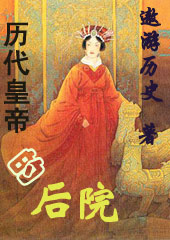历代皇帝的后院封面