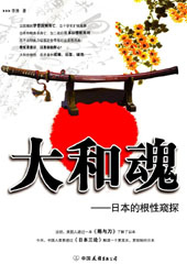 大和魂--日本根性窥探 大和魂--日本根性窥探