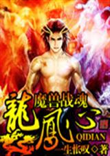 魔兽战魂龙凤心 魔兽战魂龙凤心