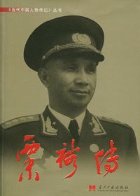共和国大将:粟裕传 共和国大将:粟裕传