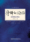身体的沦陷:帝国阉宦简史 身体的沦陷:帝国阉宦简史