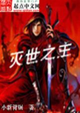 灭世之主 灭世之主
