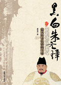 黑白朱元璋封面