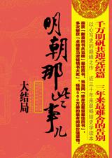明朝那些事儿·大结局 明朝那些事儿·大结局