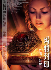 玛雅封印封面