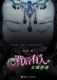 背后有人之玉镯迷魂封面